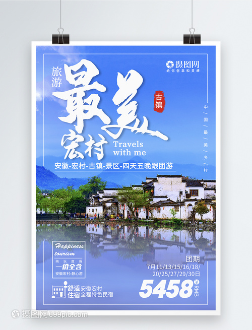 安徽宏村旅游海报