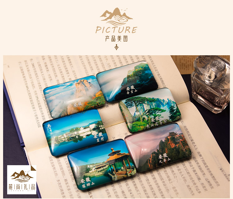 中国特色城市旅游风景纪念品安徽黄山九华山宏村磁贴冰箱贴文创
