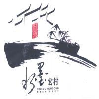 黄山市水墨宏村旅游建设开发